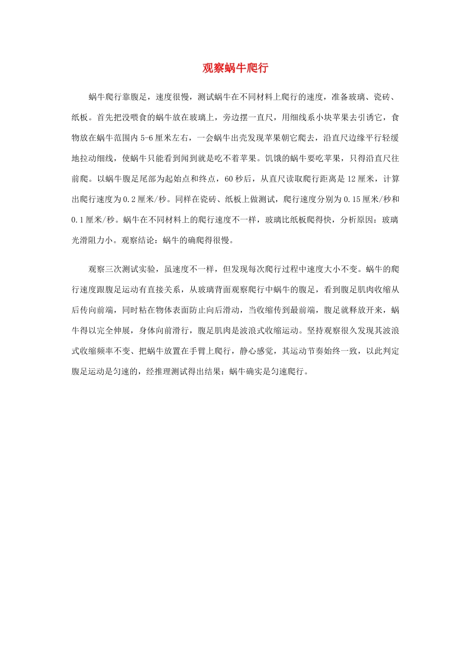 四年级语文上册 第二组单元作文范文集 选题 观察蜗牛爬行素材 新人教版-新人教版小学四年级上册语文素材_第1页