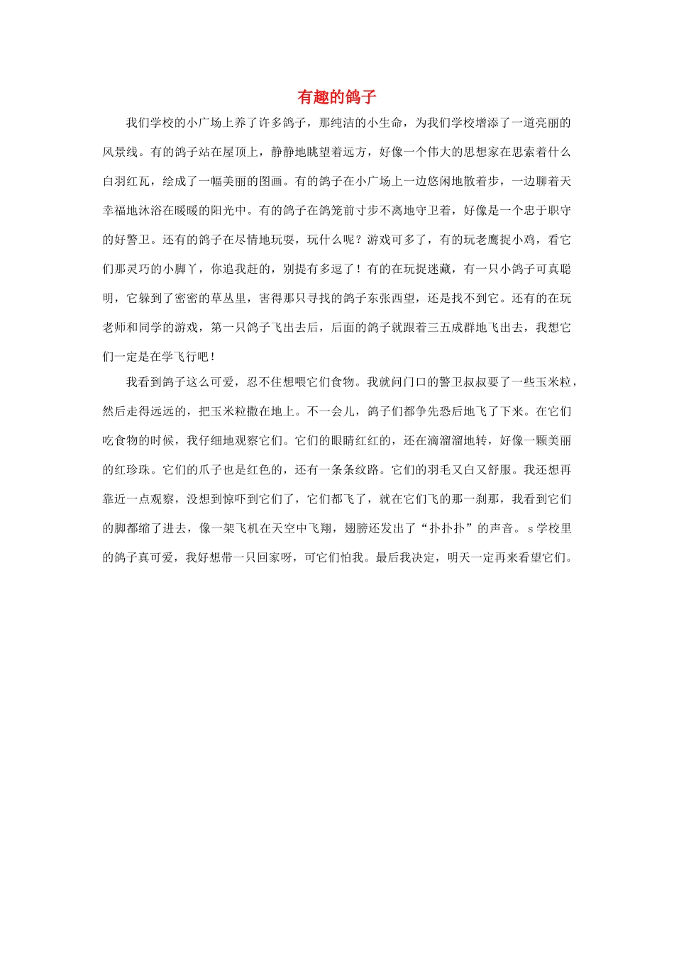 四年级语文上册 第四组单元作文范文集 选题 自己喜欢的动物 有趣的鸽子素材 新人教版-新人教版小学四年级上册语文素材_第1页