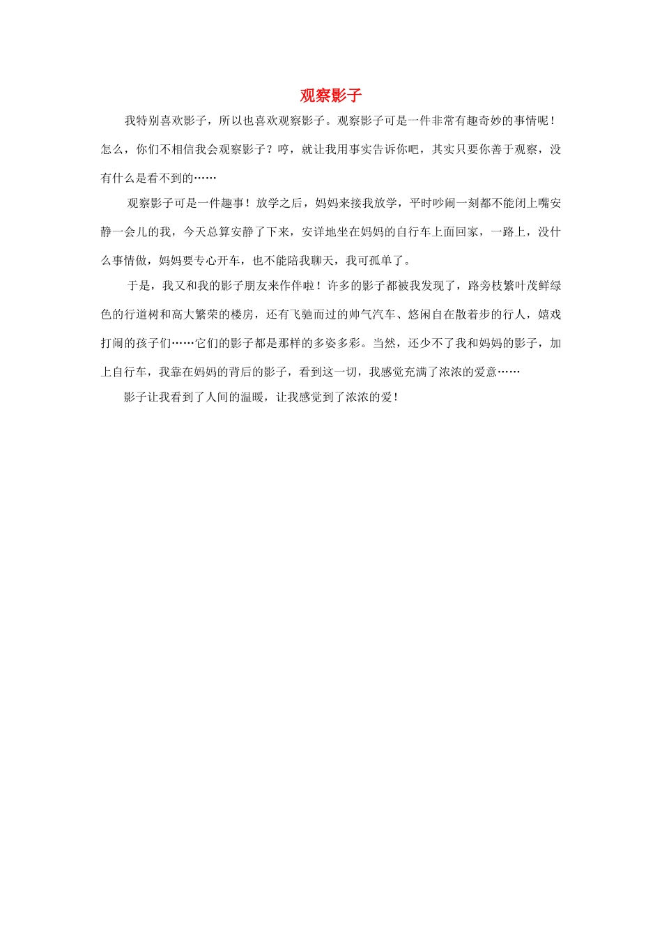 四年级语文上册 第二组单元作文范文集 选题 观察影子素材 新人教版-新人教版小学四年级上册语文素材_第1页