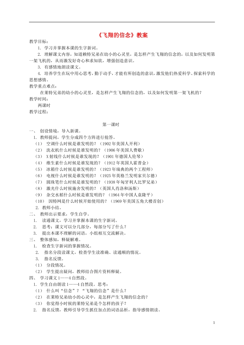四年级语文上册 飞翔的信念 1教案 语文A版_第1页
