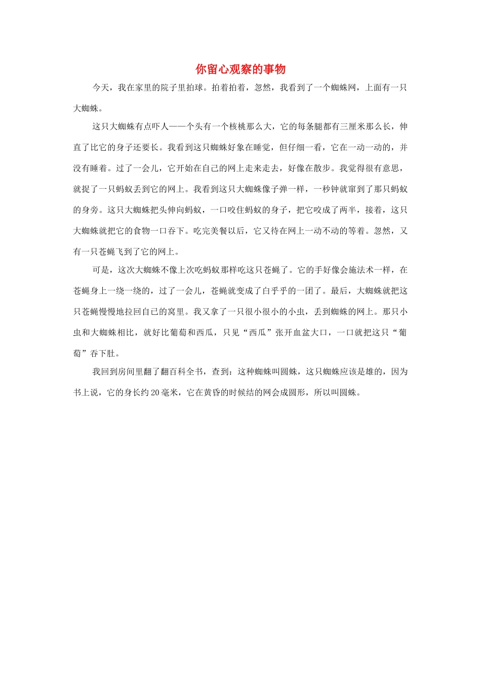 四年级语文上册 第二组单元作文范文集 选题 你留心观察的事物素材 新人教版-新人教版小学四年级上册语文素材_第1页