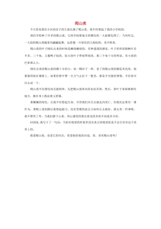 四年级语文上册 第二组单元作文范文集 选题 爬山虎素材 新人教版-新人教版小学四年级上册语文素材