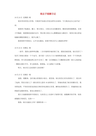 四年级语文上册 第二组单元作文范文集 选题 泡豆子观察日记素材 新人教版-新人教版小学四年级上册语文素材
