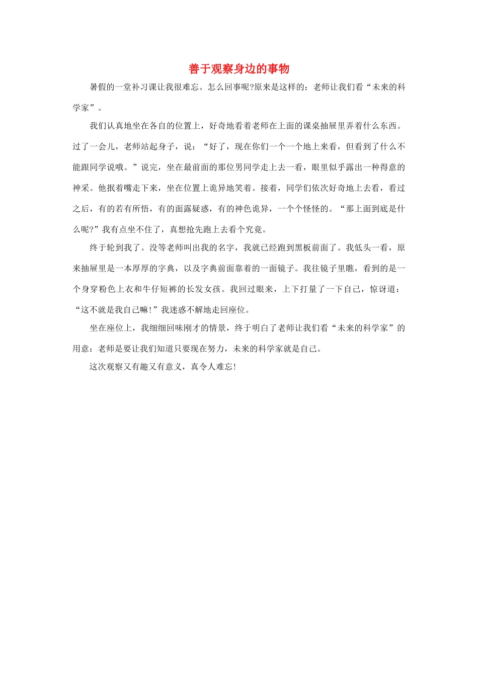 四年级语文上册 第二组单元作文范文集 选题 善于观察身边的事物素材 新人教版-新人教版小学四年级上册语文素材_第1页