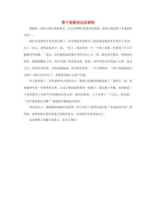 四年级语文上册 第二组单元作文范文集 选题 善于观察身边的事物素材 新人教版-新人教版小学四年级上册语文素材