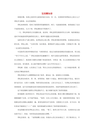 四年级语文下册 5.中彩那天 同步阅读 宝剑赠知音素材 新人教版-新人教版小学四年级下册语文素材