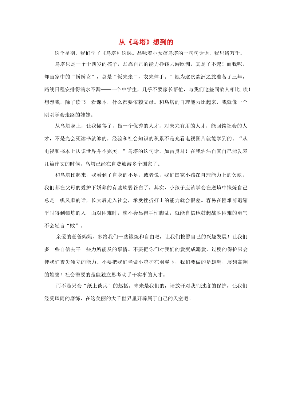 四年级语文上册 第七组单元作文范文集 选题二 从《乌塔》想到的（5）素材 新人教版-新人教版小学四年级上册语文素材_第1页