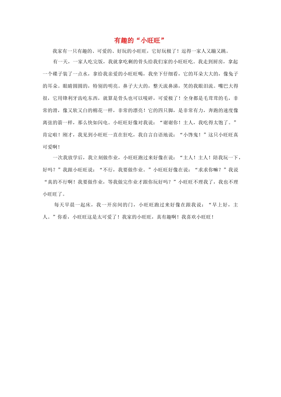 四年级语文上册 第二组单元作文范文集 选题 有趣的“小旺旺”素材 新人教版-新人教版小学四年级上册语文素材_第1页