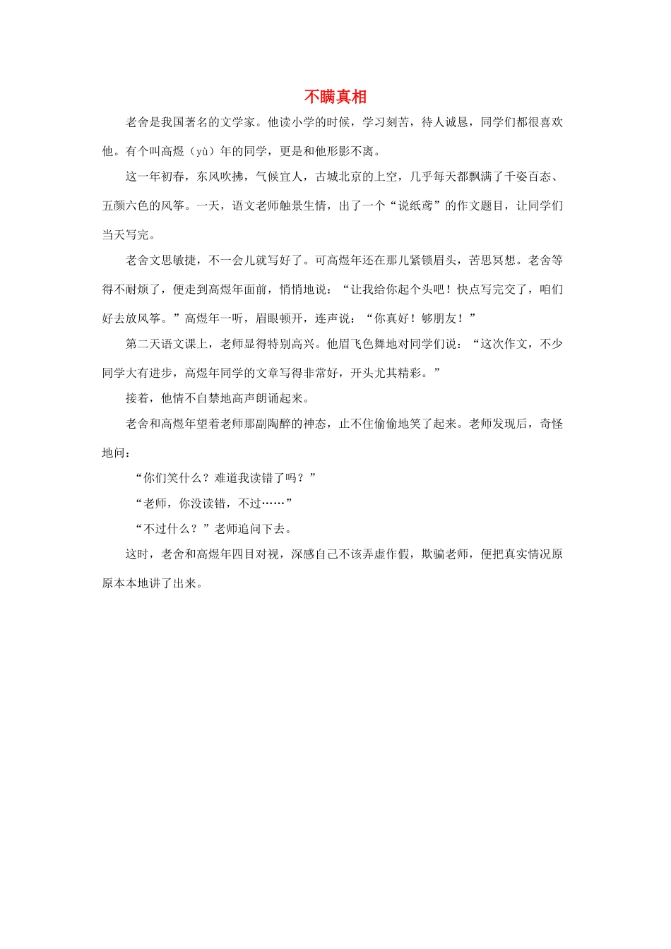 四年级语文下册 5.中彩那天 拓展阅读 不瞒真相素材 新人教版-新人教版小学四年级下册语文素材_第1页