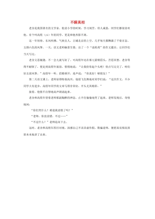 四年级语文下册 5.中彩那天 拓展阅读 不瞒真相素材 新人教版-新人教版小学四年级下册语文素材