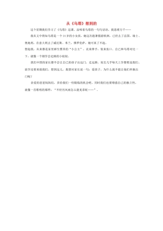 四年级语文上册 第七组单元作文范文集 选题二 从《乌塔》想到的（6）素材 新人教版-新人教版小学四年级上册语文素材