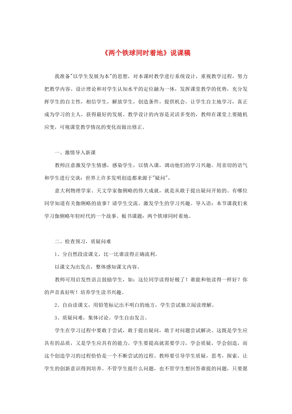 四年级语文下册 第七组 23 两个铁球同时着地说课稿 新人教版-新人教版小学四年级下册语文教案_第1页