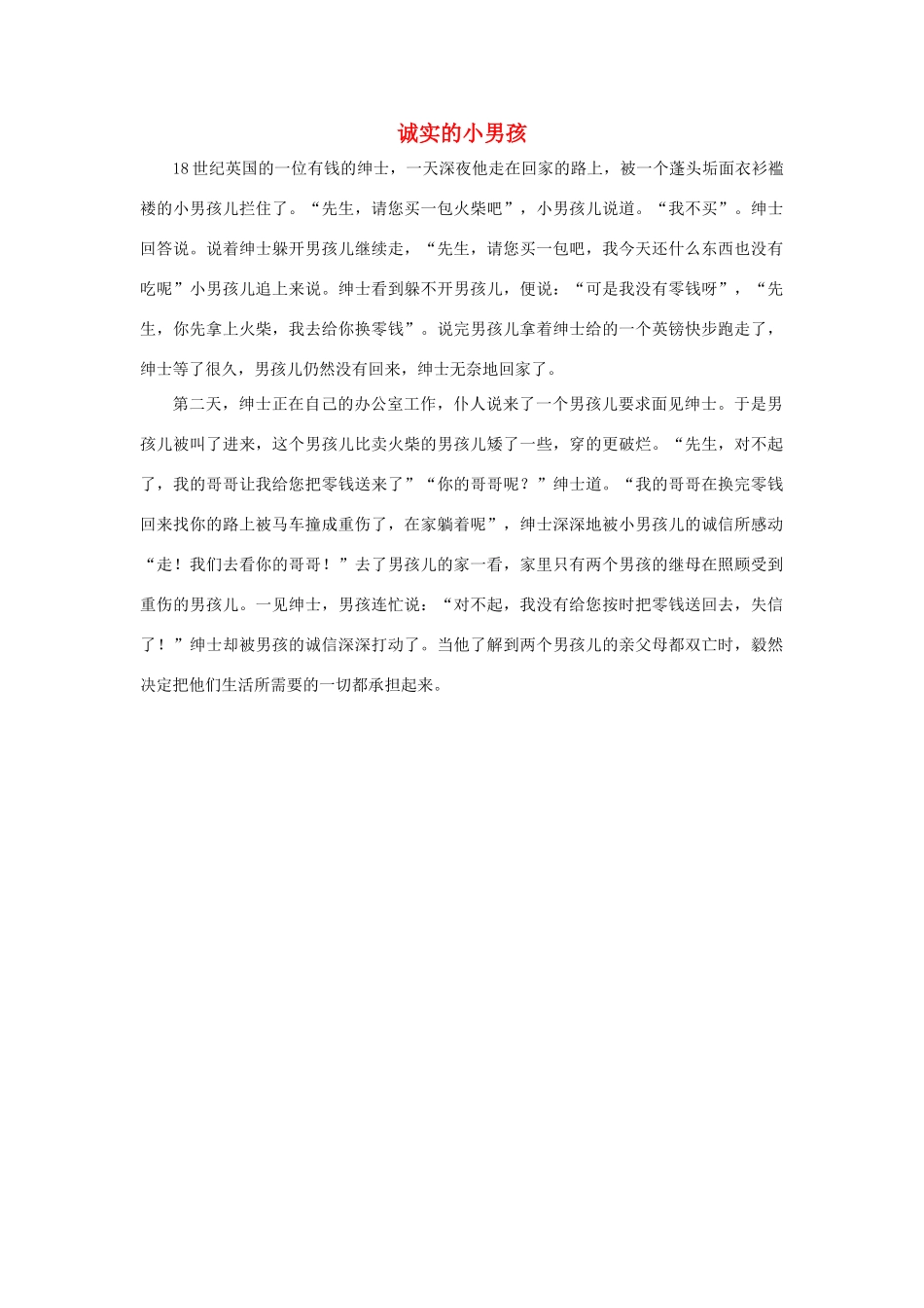 四年级语文下册 5.中彩那天 拓展阅读 诚实的小男孩素材 新人教版-新人教版小学四年级下册语文素材_第1页