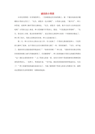 四年级语文下册 5.中彩那天 拓展阅读 诚实的小男孩素材 新人教版-新人教版小学四年级下册语文素材