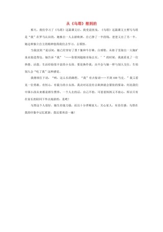 四年级语文上册 第七组单元作文范文集 选题二 从《乌塔》想到的（7）素材 新人教版-新人教版小学四年级上册语文素材