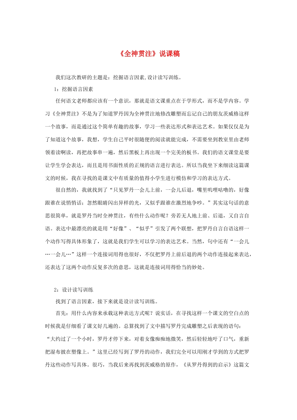 四年级语文下册 第七组 24 全神贯注说课稿 新人教版-新人教版小学四年级下册语文教案_第1页