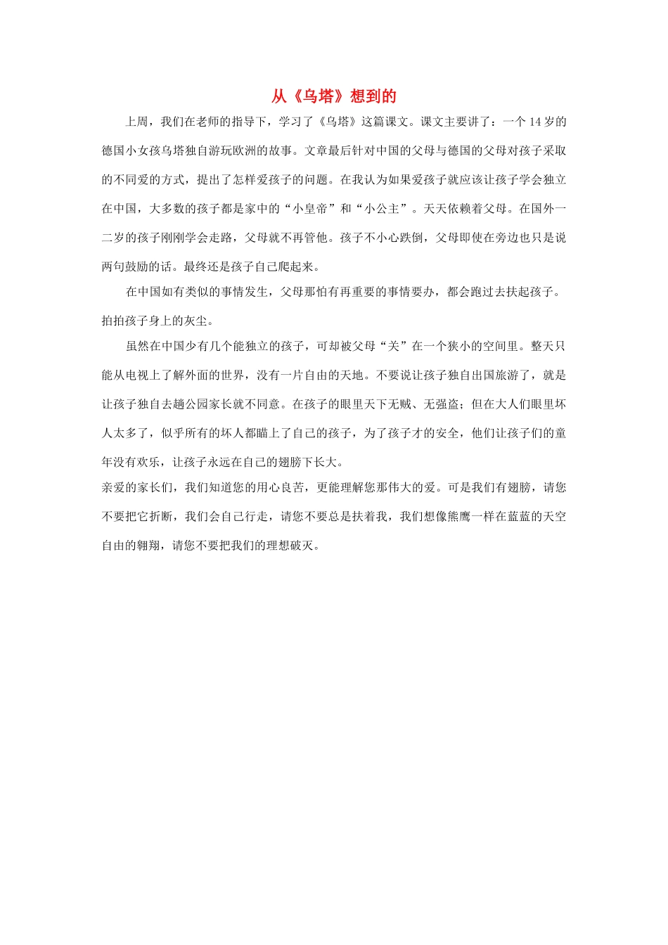 四年级语文上册 第七组单元作文范文集 选题二 从《乌塔》想到的（8）素材 新人教版-新人教版小学四年级上册语文素材_第1页