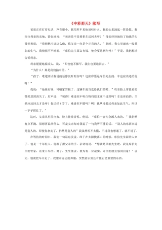 四年级语文下册 5《中彩那天》续写素材 新人教版-新人教版小学四年级下册语文素材