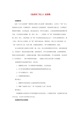 四年级语文下册 第七组 25 鱼游到了纸上说课稿 新人教版-新人教版小学四年级下册语文教案