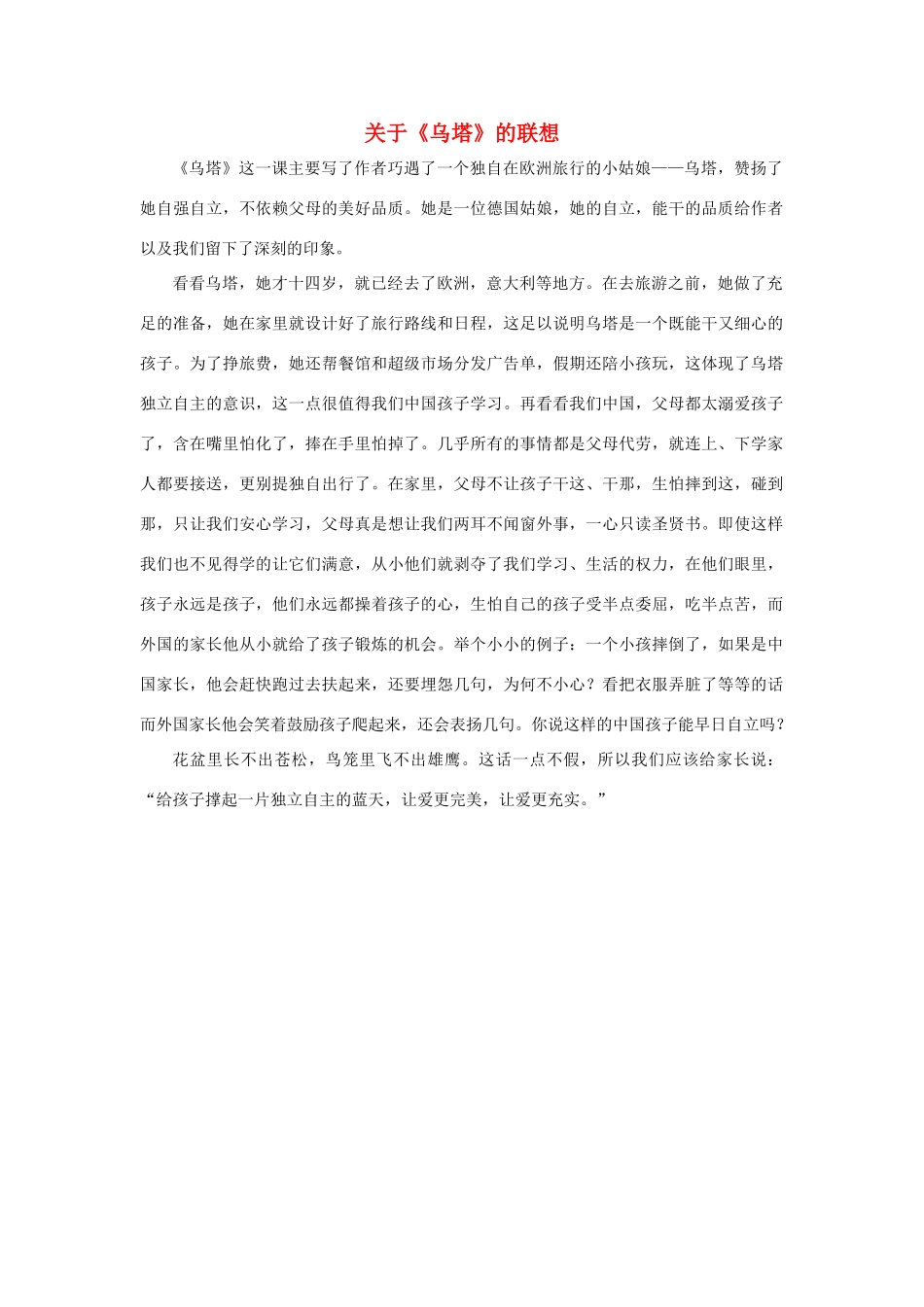 四年级语文上册 第七组单元作文范文集 选题二 关于《乌塔》的联想（9）素材 新人教版-新人教版小学四年级上册语文素材_第1页