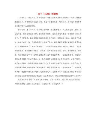 四年级语文上册 第七组单元作文范文集 选题二 关于《乌塔》的联想（9）素材 新人教版-新人教版小学四年级上册语文素材