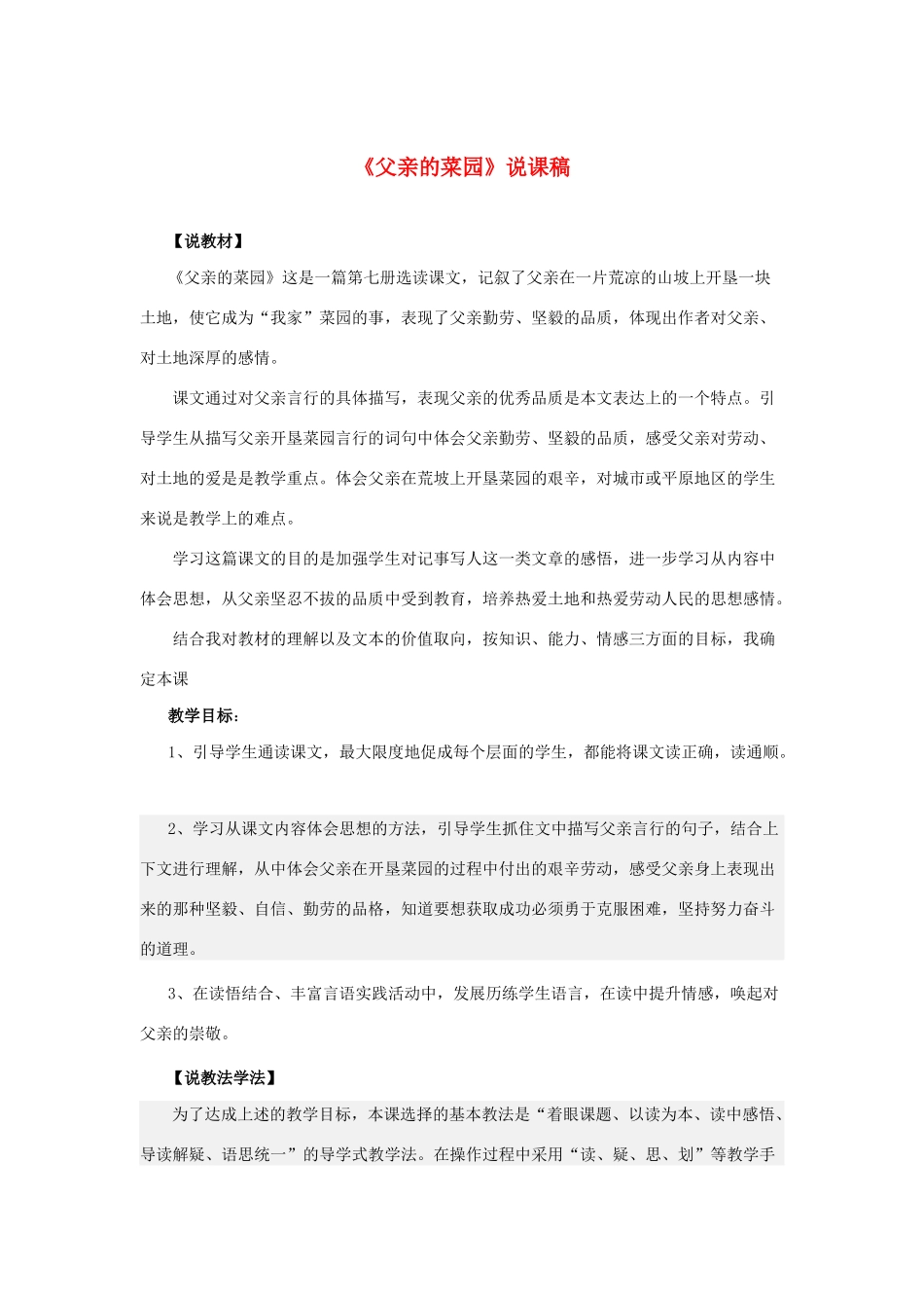 四年级语文下册 第七组 26 父亲的菜园说课稿 新人教版-新人教版小学四年级下册语文教案_第1页