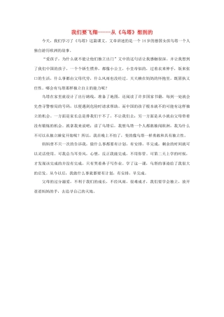 四年级语文上册 第七组单元作文范文集 选题二 我们要飞翔-----从《乌塔》想到的素材 新人教版-新人教版小学四年级上册语文素材