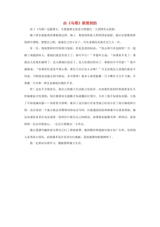 四年级语文上册 第七组单元作文范文集 选题二 由《乌塔》联想到的（1）素材 新人教版-新人教版小学四年级上册语文素材