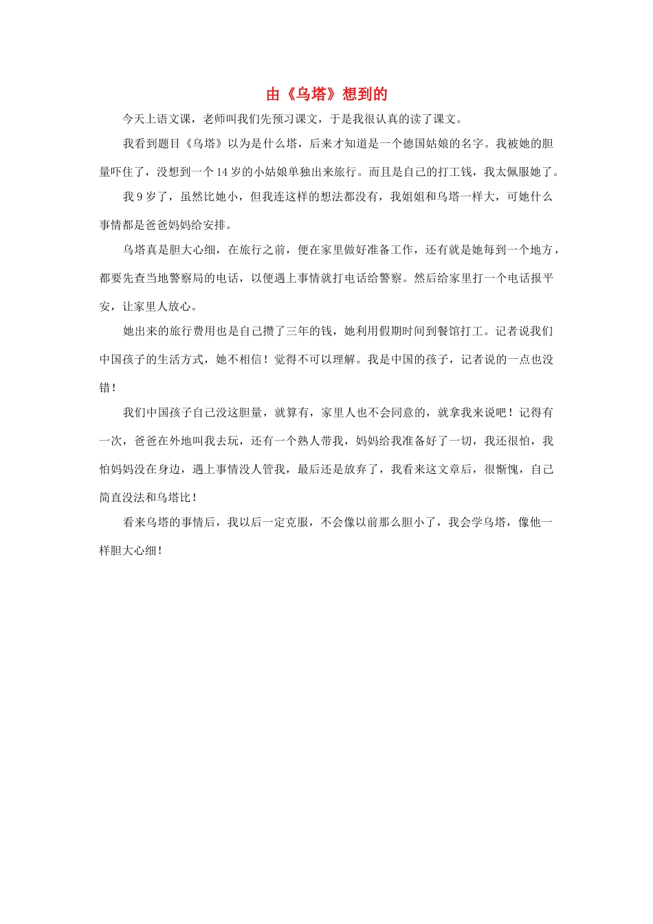 四年级语文上册 第七组单元作文范文集 选题二 由《乌塔》想到的（2）素材 新人教版-新人教版小学四年级上册语文素材_第1页