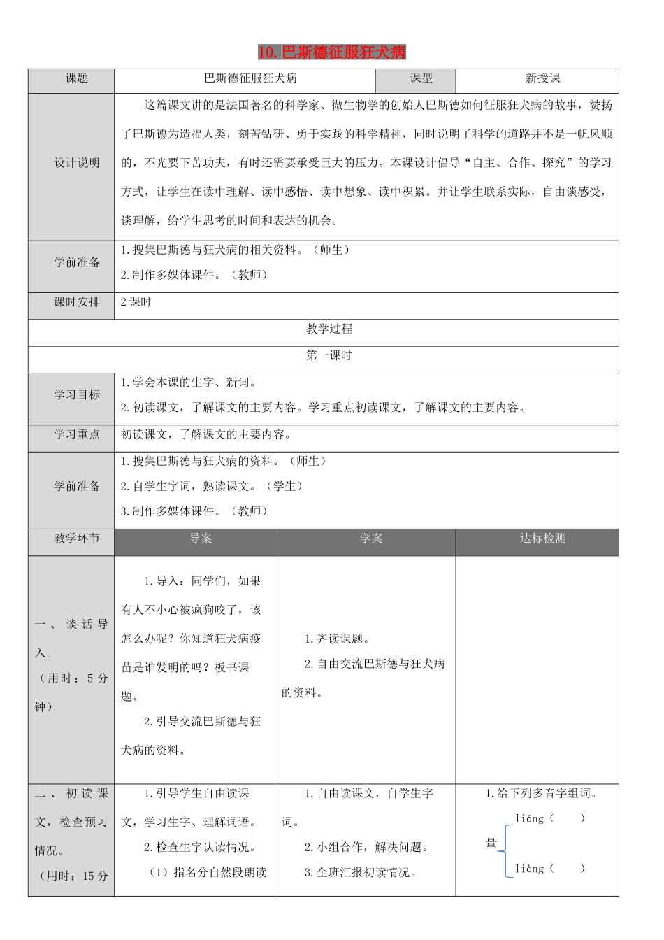 四年级语文下册 第三单元 10 巴斯德征服狂犬病导学案 语文版-语文版小学四年级下册语文学案_第1页
