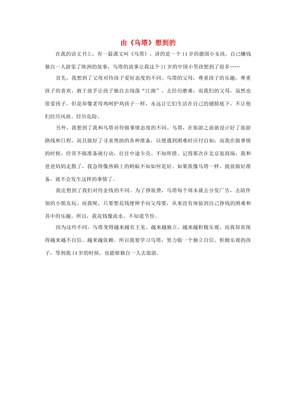四年级语文上册 第七组单元作文范文集 选题二 由《乌塔》想到的（3）素材 新人教版-新人教版小学四年级上册语文素材_第1页