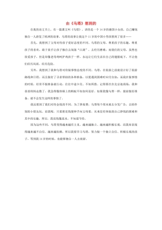 四年级语文上册 第七组单元作文范文集 选题二 由《乌塔》想到的（3）素材 新人教版-新人教版小学四年级上册语文素材