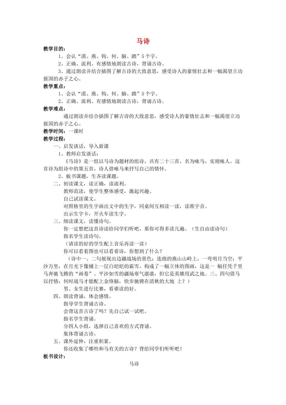 四年级语文上册 马诗教案 长春版_第1页