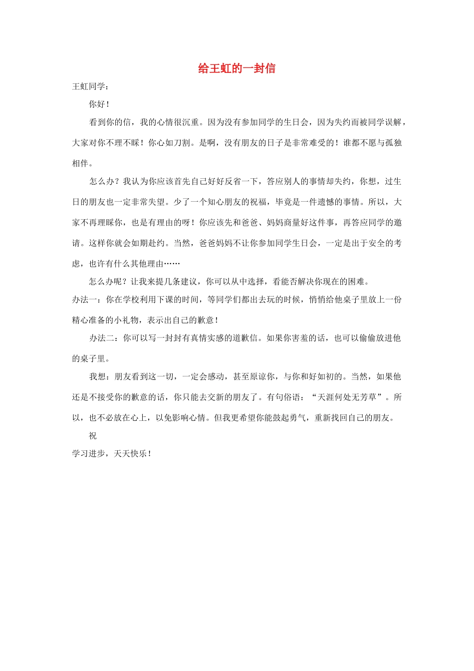 四年级语文上册 第七组单元作文范文集 选题三 给王虹的一封信（8）素材 新人教版-新人教版小学四年级上册语文素材_第1页