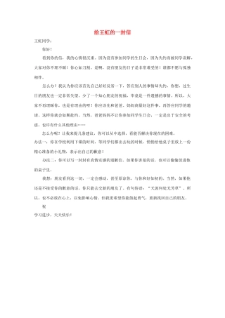 四年级语文上册 第七组单元作文范文集 选题三 给王虹的一封信（8）素材 新人教版-新人教版小学四年级上册语文素材