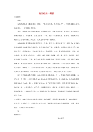 四年级语文上册 第七组单元作文范文集 选题三 给王虹的一封信（9）素材 新人教版-新人教版小学四年级上册语文素材