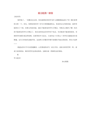 四年级语文上册 第七组单元作文范文集 选题三 给王虹的一封信（10）素材 新人教版-新人教版小学四年级上册语文素材
