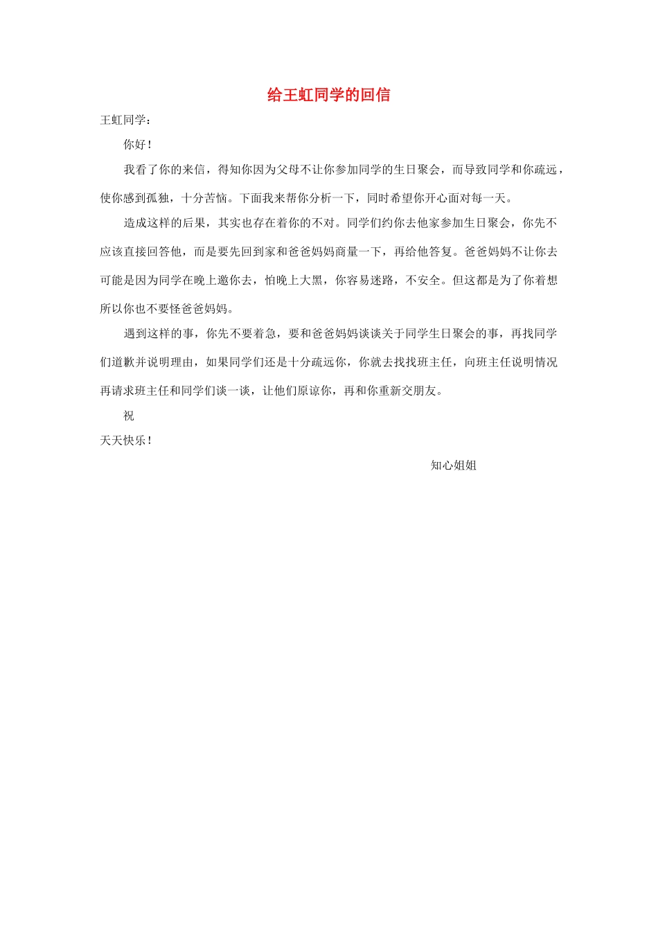 四年级语文上册 第七组单元作文范文集 选题三 给王虹同学的回信（3）素材 新人教版-新人教版小学四年级上册语文素材_第1页