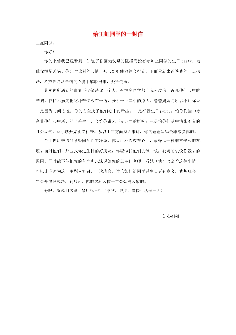 四年级语文上册 第七组单元作文范文集 选题三 给王虹同学的一封信（1）素材 新人教版-新人教版小学四年级上册语文素材_第1页