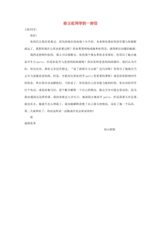 四年级语文上册 第七组单元作文范文集 选题三 给王虹同学的一封信（6）素材 新人教版-新人教版小学四年级上册语文素材