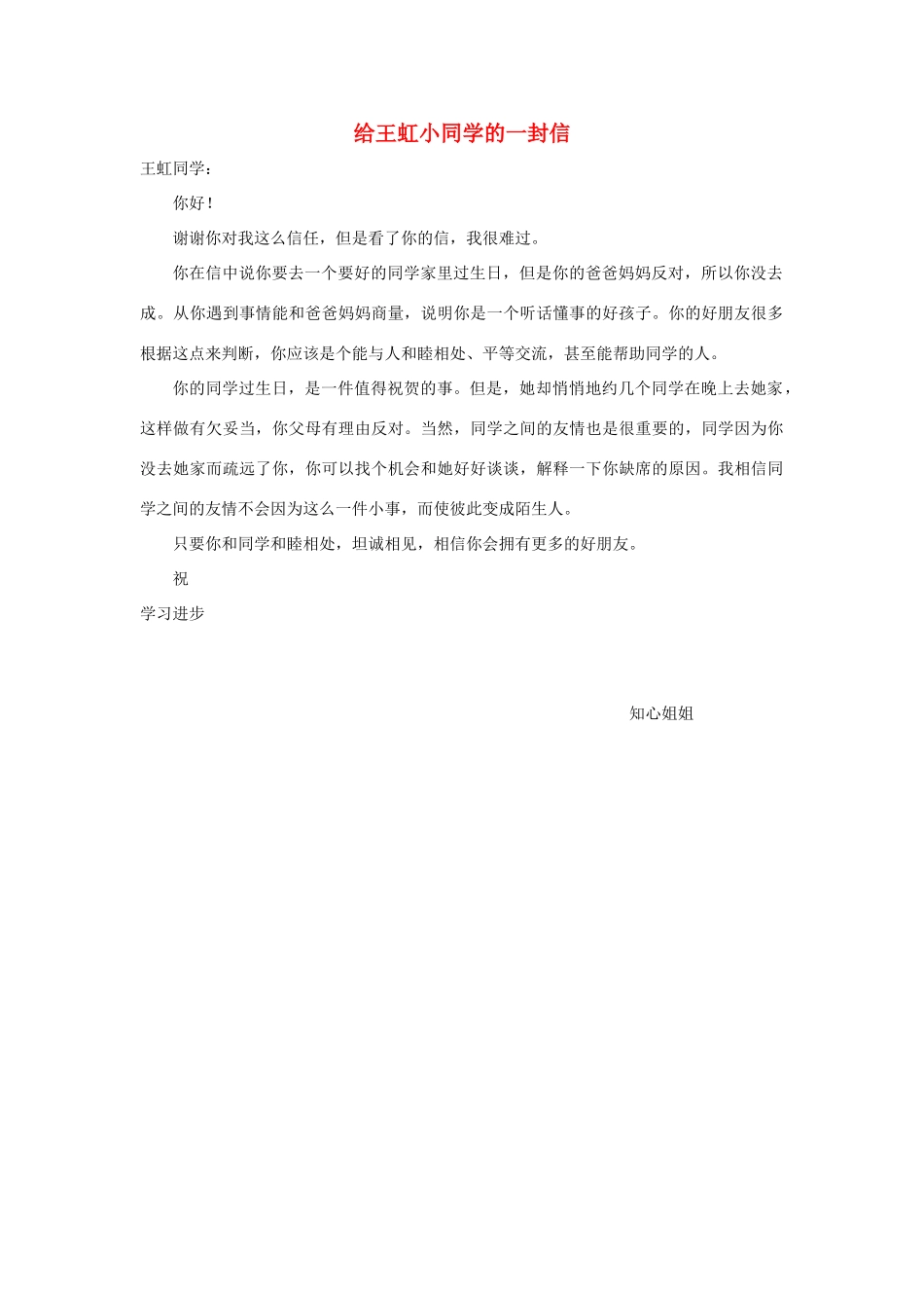四年级语文上册 第七组单元作文范文集 选题三 给王虹小同学的一封信（2）素材 新人教版-新人教版小学四年级上册语文素材_第1页