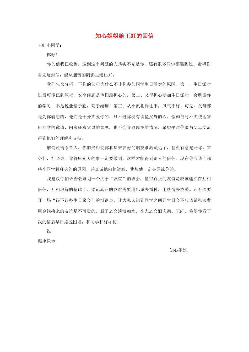四年级语文上册 第七组单元作文范文集 选题三 知心姐姐给王虹的回信（7）素材 新人教版-新人教版小学四年级上册语文素材_第1页