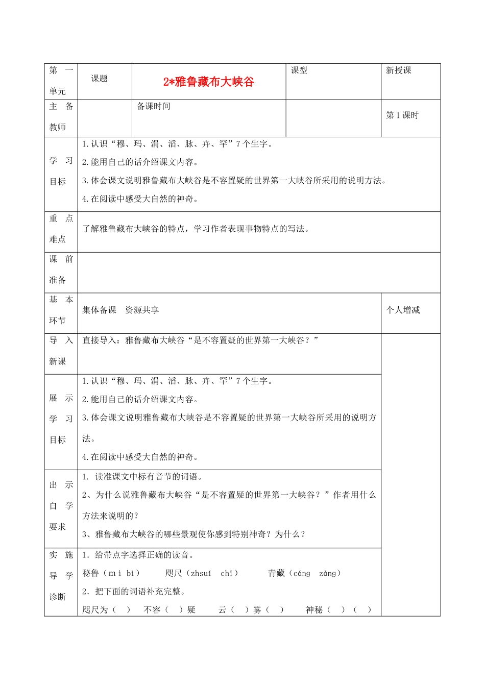 四年级语文上册 雅鲁藏布大峡谷学案 人教新课标版_第1页