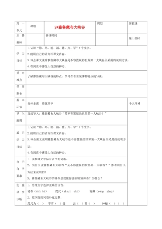 四年级语文上册 雅鲁藏布大峡谷学案 人教新课标版