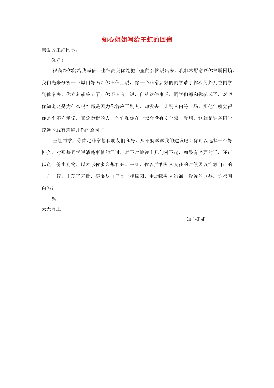 四年级语文上册 第七组单元作文范文集 选题三 知心姐姐写给王虹的回信（5）素材 新人教版-新人教版小学四年级上册语文素材_第1页