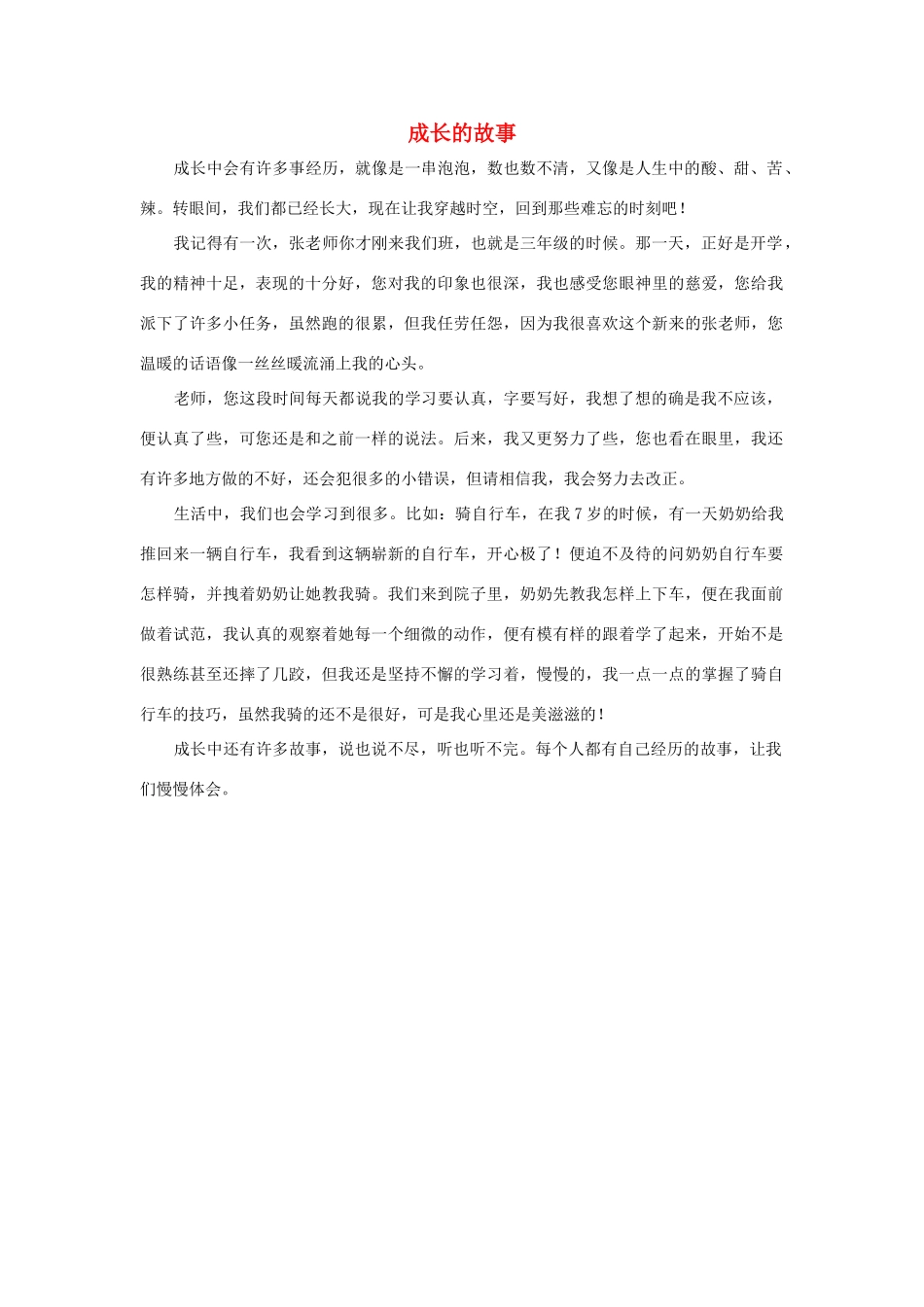 四年级语文上册 第七组单元作文范文集 选题一 成长的故事（2）素材 新人教版-新人教版小学四年级上册语文素材_第1页
