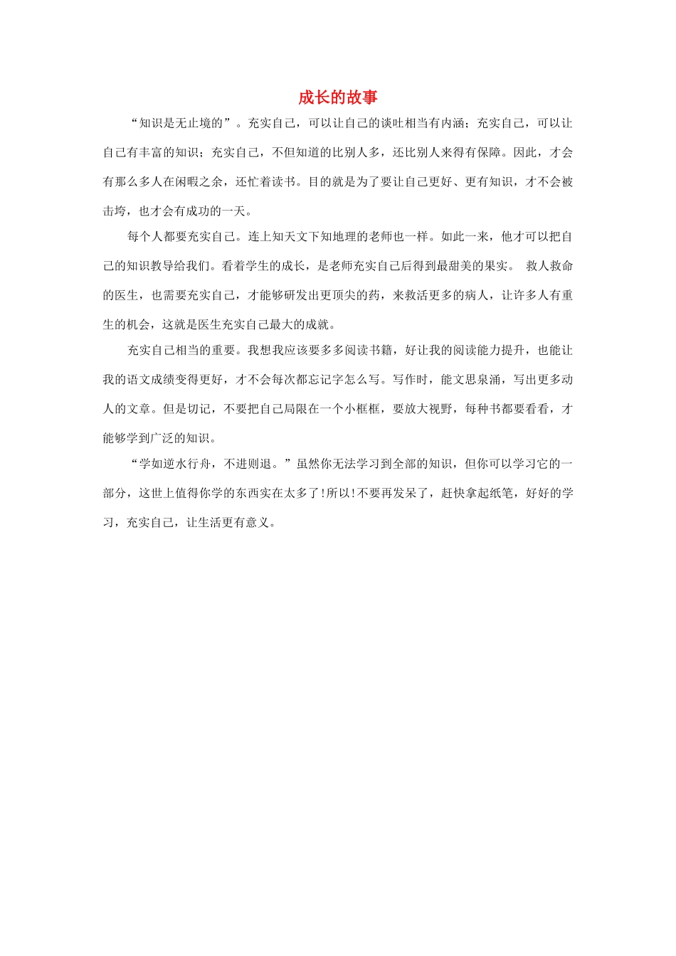 四年级语文上册 第七组单元作文范文集 选题一 成长的故事（3）素材 新人教版-新人教版小学四年级上册语文素材_第1页