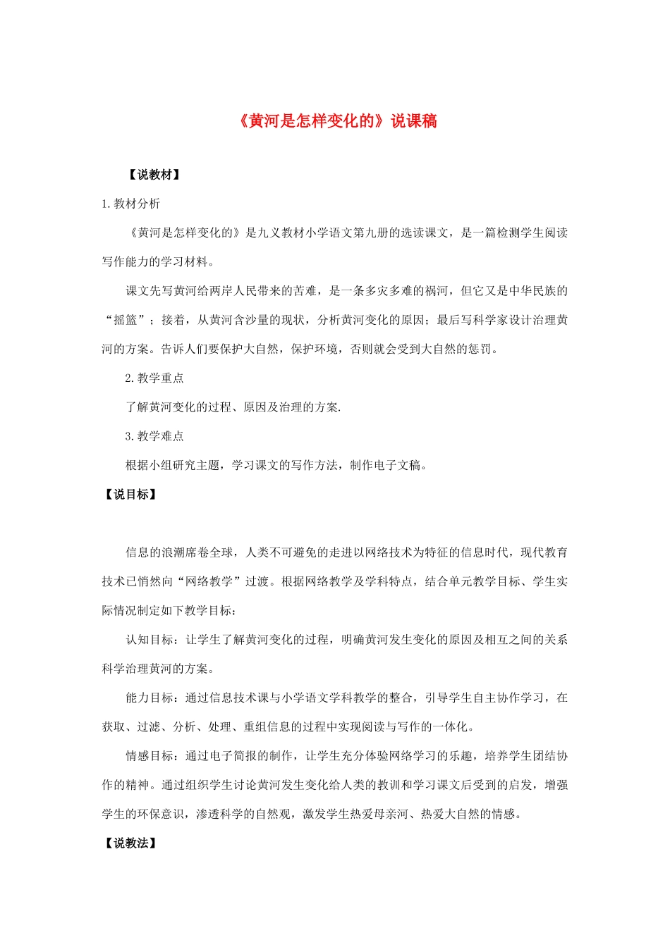 四年级语文下册 第三组 8 黄河是怎样变化的说课稿 新人教版-新人教版小学四年级下册语文教案_第1页