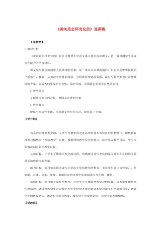 四年级语文下册 第三组 8 黄河是怎样变化的说课稿 新人教版-新人教版小学四年级下册语文教案