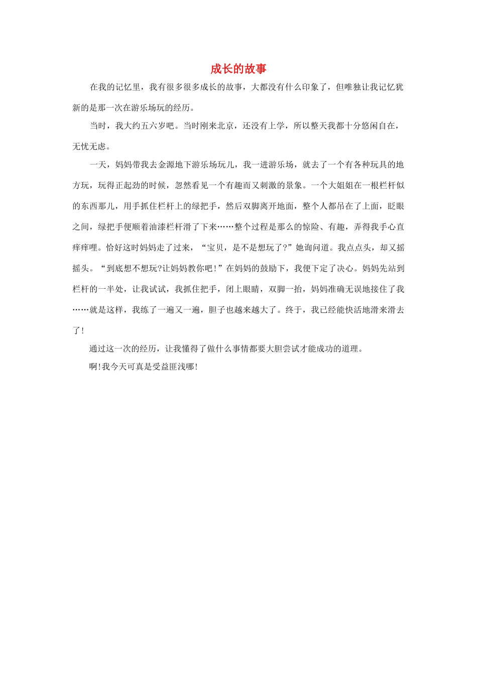 四年级语文上册 第七组单元作文范文集 选题一 成长的故事（4）素材 新人教版-新人教版小学四年级上册语文素材_第1页